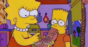 The Simpsons الموسم الخامس الحلقة الثانية 2