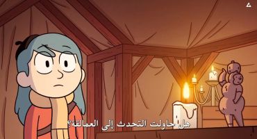 Hilda الموسم الثالث الحلقة الثالثة 3