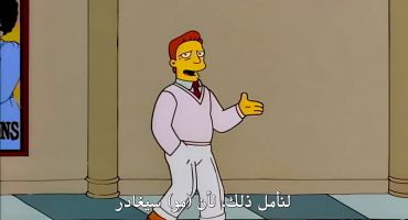 The Simpsons الموسم الثامن الحلقة الرابعة والعشرون 24