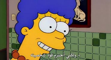 The Simpsons الموسم الثاني الحلقة الثامنة عشر 18