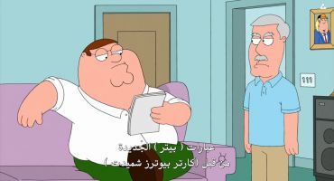 Family Guy الموسم التاسع الحلقة الثالثة 3