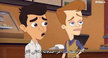 Big Mouth الموسم السادس الحلقة التاسعة 9