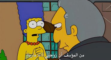 The Simpsons الموسم الثامن عشر الحلقة الاولي 1