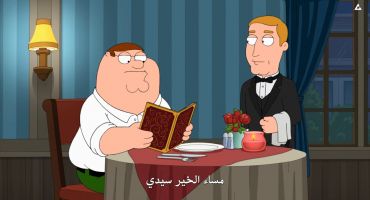 Family Guy الموسم الثالث عشر الحلقة السادسة 6