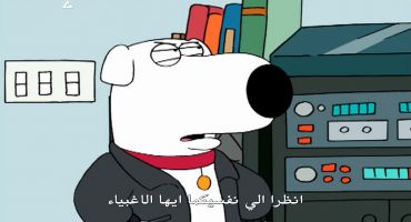 Family Guy الموسم الثالث الحلقة الاولي 1