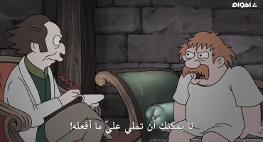 Disenchantment الموسم الرابع الحلقة الثالثة 3