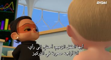 The Boss Baby: Back in Business الموسم الثاني Number One Problem 9