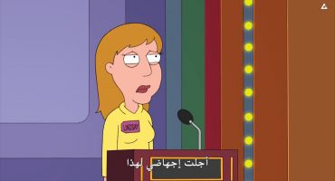 Family Guy الموسم العاشر الحلقة الرابعة 4