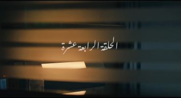 بنج كلي الحلقة الرابعة عشر 14