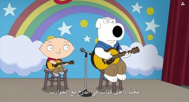 Family Guy الموسم الخامس عشر الحلقة الاولي 1
