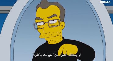 The Simpsons الموسم الرابع والعشرون الحلقة السادسة 6