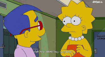 The Simpsons الموسم الرابع والعشرون الحلقة السابعة عشر 17