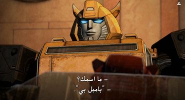 Transformers: War for Cybertron الموسم الاول الحلقة الاولي 1