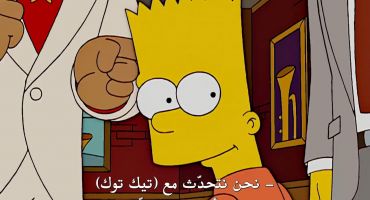 The Simpsons الموسم الثامن عشر الحلقة الثانية 2