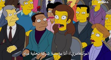 The Simpsons الموسم الخامس و الثلاثون الحلقة الرابعة 4