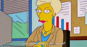 The Simpsons الموسم الثاني عشر الحلقة الخامسة 5