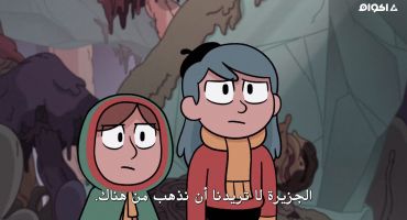 Hilda الموسم الثالث الحلقة الثامنة 8