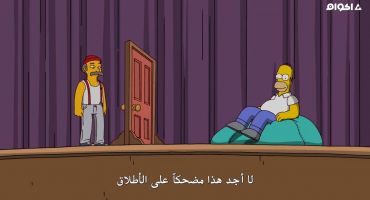 The Simpsons الموسم الثاني والعشرون الحلقة السادسة عشر 16