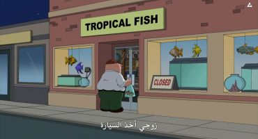 Family Guy الموسم التاسع الحلقة الخامسة عشر 15