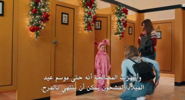 The Holiday Shift الموسم الاول الحلقة الخامسة 5