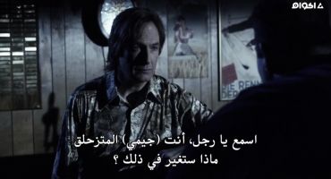 Better Call Saul الموسم الاول Marco الاخيرة 10