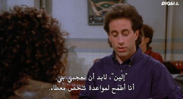 Seinfeld الموسم السابع The Sponge 9