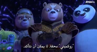 Kung Fu Panda: The Dragon Knight الموسم الثالث الحلقة الثامنة 8