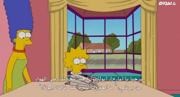 The Simpsons الموسم الثالث والعشرون الحلقة الخامسة عشر 15