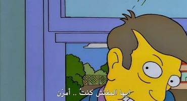 The Simpsons الموسم السابع الحلقة الحادية والعشرون 21