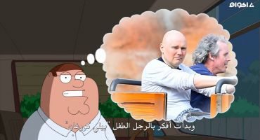 Family Guy الموسم الخامس عشر الحلقة السادسة عشر 16