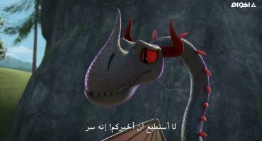 Dragons Rescue Riders: Heroes of the Sky الموسم الاول الحلقة الرابعة 4