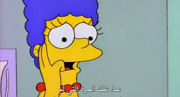 The Simpsons الموسم الرابع الحلقة الثامنة عشر 18