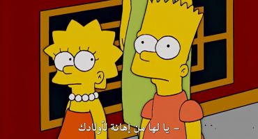 The Simpsons الموسم السادس عشر الحلقة الثانية عشر 12