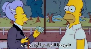 The Simpsons الموسم الثالث الحلقة الثامنة 8