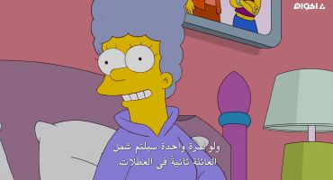 The Simpsons الموسم الثالث والعشرون الحلقة التاسعة 9