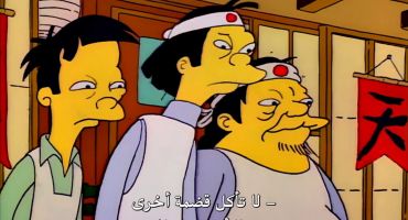 The Simpsons الموسم الثاني الحلقة الحادية عشر 11