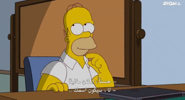 The Simpsons الموسم الثاني والعشرون الحلقة التاسعة 9