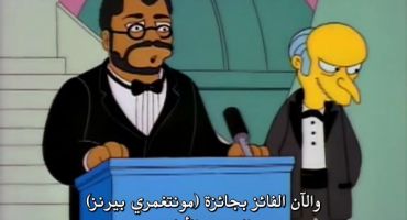 The Simpsons الموسم الثالث الحلقة الرابعة والعشرون والاخيرة 24
