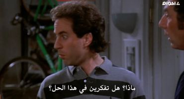Seinfeld الموسم السابع The Engagement 1