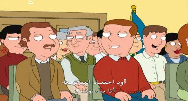 Family Guy الموسم الخامس الحلقة السابعة عشر 17