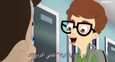 Big Mouth الموسم السادس الحلقة الخامسة 5