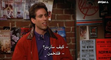 Seinfeld الموسم الثالث The Nose Job 9