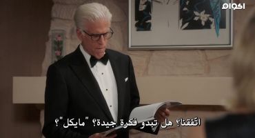 The Good Place الموسم الرابع Help Is Other People 7