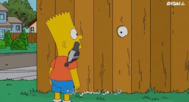 The Simpsons الموسم الثاني والعشرون الحلقة السابعة 7