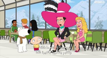 Family Guy الموسم السابع عشر الحلقة السابعة 7