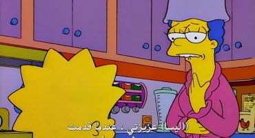 The Simpsons الموسم السابع الحلقة السادسة عشر 16