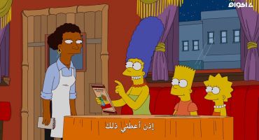 The Simpsons الموسم الثالث والعشرون الحلقة الخامسة 5