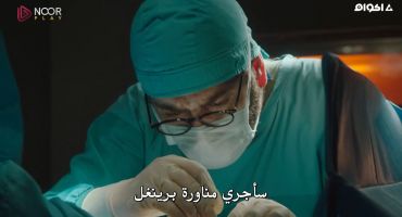 Kasaba Doktoru الموسم الاول الحلقة الثامنة 8