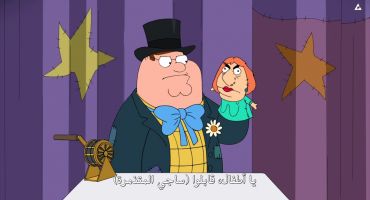 Family Guy الموسم العاشر الحلقة الثامنة عشر 18