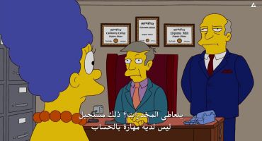 The Simpsons الموسم الحادي والعشرون الحلقة الثامنة عشر 18
